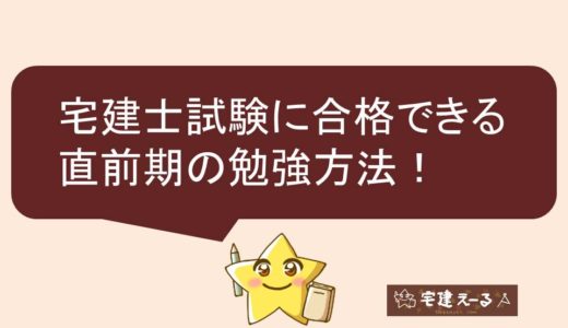 【保存版】宅建士試験に合格できる直前期の勉強方法。法改正情報の入手、予想模試を受けよう！